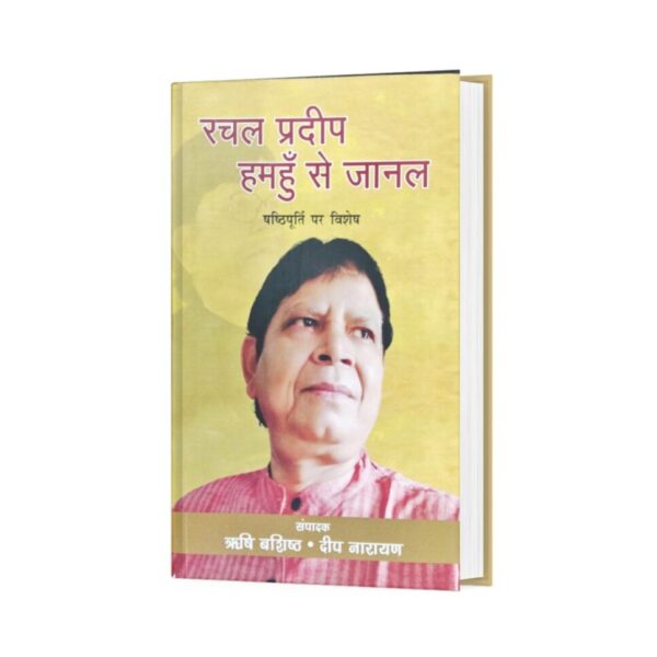 Rachal Pradip Hamahu Se Jaanal (रचल प्रदीप हमहु से जानल)