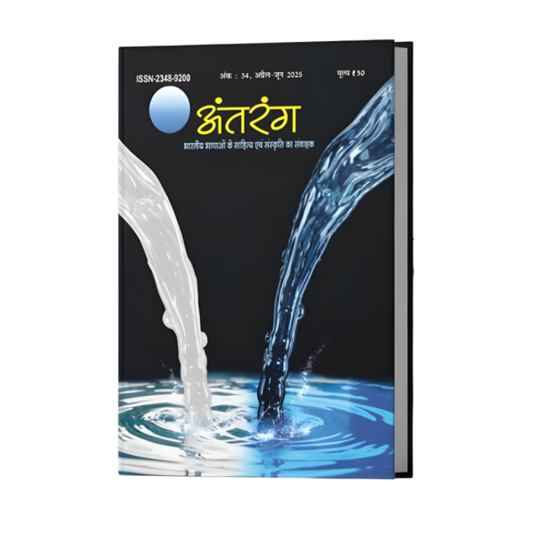 Antarang (अंतरंग भारतीय भाषाओँ का साहित्य एवं संस्कृति संवाहक) : 34