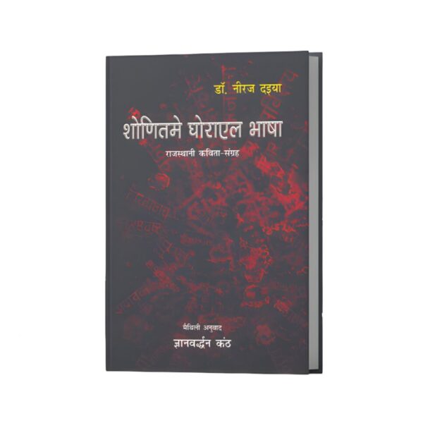 Shonit me ghorayal Bhasha